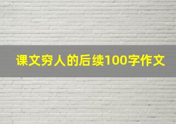 课文穷人的后续100字作文