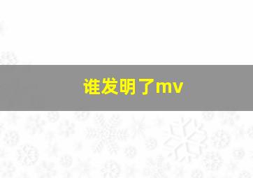 谁发明了mv