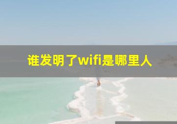 谁发明了wifi是哪里人