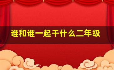 谁和谁一起干什么二年级