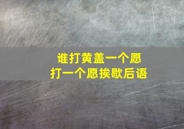 谁打黄盖一个愿打一个愿挨歇后语