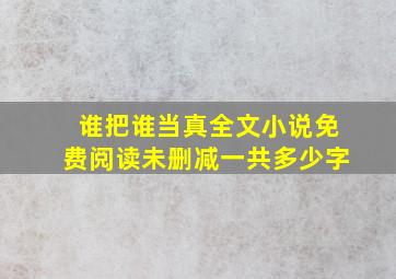 谁把谁当真全文小说免费阅读未删减一共多少字