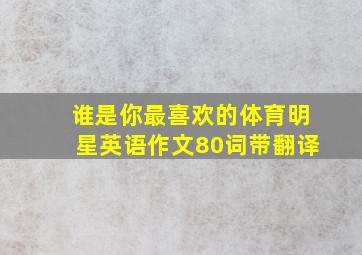 谁是你最喜欢的体育明星英语作文80词带翻译