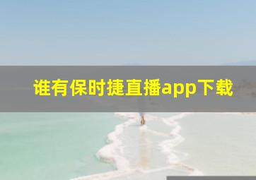 谁有保时捷直播app下载