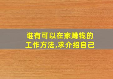 谁有可以在家赚钱的工作方法,求介绍自己