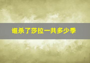 谁杀了莎拉一共多少季