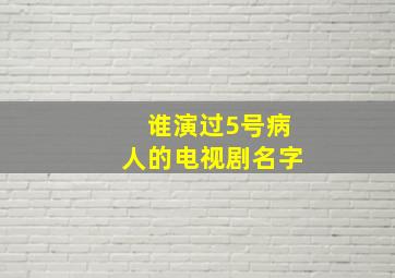 谁演过5号病人的电视剧名字