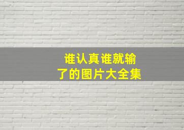 谁认真谁就输了的图片大全集