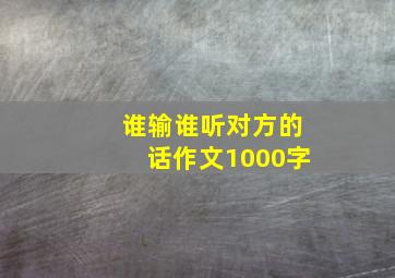 谁输谁听对方的话作文1000字