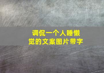 调侃一个人睡懒觉的文案图片带字