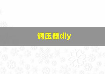 调压器diy