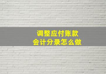 调整应付账款会计分录怎么做