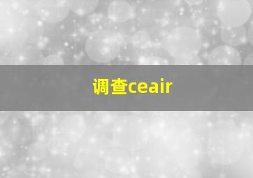 调查ceair