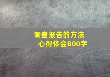 调查报告的方法心得体会800字