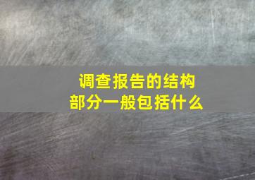 调查报告的结构部分一般包括什么