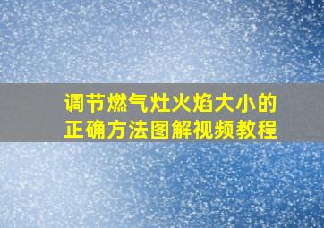 调节燃气灶火焰大小的正确方法图解视频教程