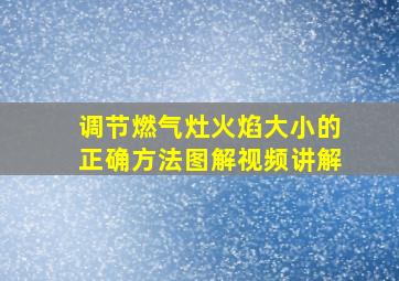 调节燃气灶火焰大小的正确方法图解视频讲解