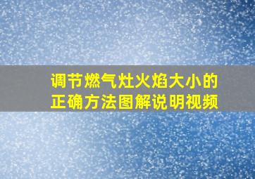 调节燃气灶火焰大小的正确方法图解说明视频