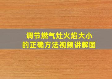 调节燃气灶火焰大小的正确方法视频讲解图