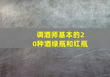 调酒师基本的20种酒绿瓶和红瓶