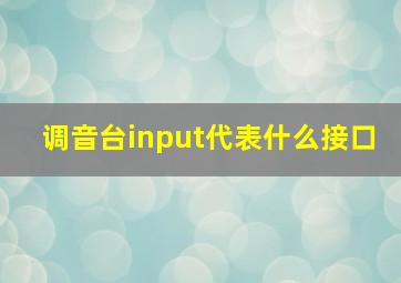 调音台input代表什么接口