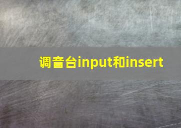 调音台input和insert