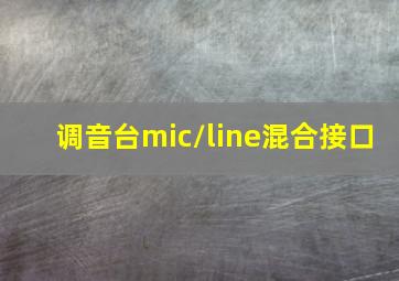 调音台mic/line混合接口