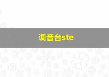 调音台ste