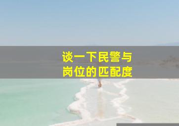 谈一下民警与岗位的匹配度