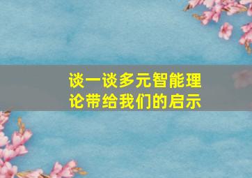 谈一谈多元智能理论带给我们的启示