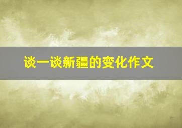 谈一谈新疆的变化作文