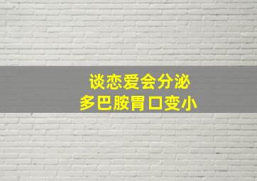 谈恋爱会分泌多巴胺胃口变小