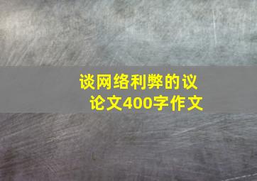 谈网络利弊的议论文400字作文