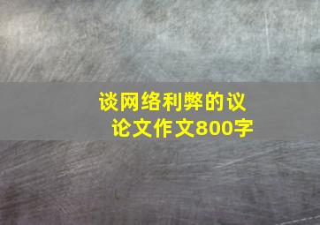 谈网络利弊的议论文作文800字