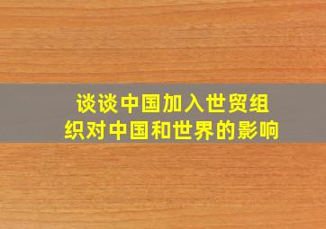 谈谈中国加入世贸组织对中国和世界的影响