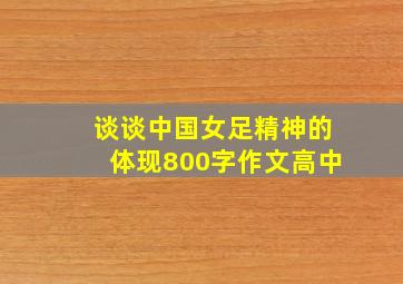 谈谈中国女足精神的体现800字作文高中