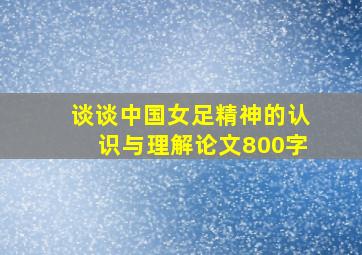 谈谈中国女足精神的认识与理解论文800字