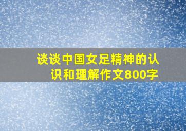 谈谈中国女足精神的认识和理解作文800字