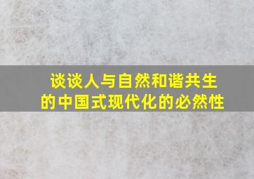 谈谈人与自然和谐共生的中国式现代化的必然性