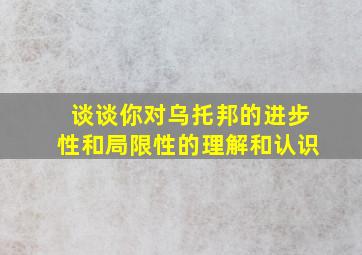 谈谈你对乌托邦的进步性和局限性的理解和认识