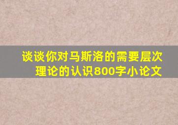 谈谈你对马斯洛的需要层次理论的认识800字小论文