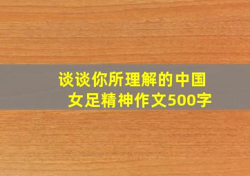 谈谈你所理解的中国女足精神作文500字