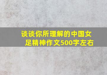 谈谈你所理解的中国女足精神作文500字左右