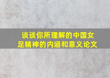 谈谈你所理解的中国女足精神的内涵和意义论文