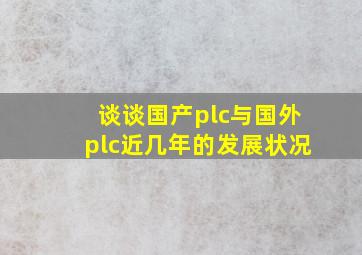 谈谈国产plc与国外plc近几年的发展状况