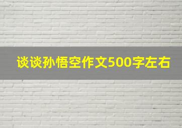 谈谈孙悟空作文500字左右