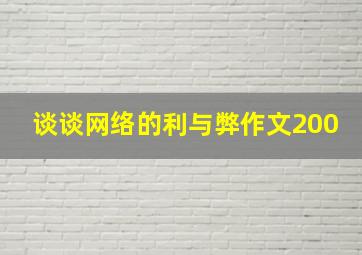 谈谈网络的利与弊作文200