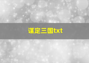 谋定三国txt