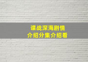 谍战深海剧情介绍分集介绍看