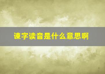 谏字读音是什么意思啊